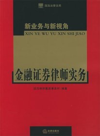 新业务与新视角：金融证券律师实务