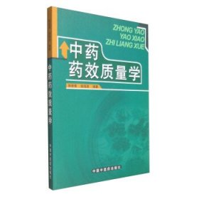 中药药效质量学