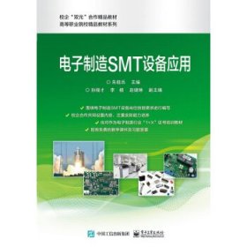 电子制造SMT设备技术与应用