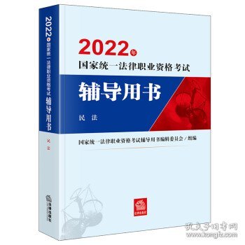 司法考试2022国家统一法律职业资格考试辅导用书：民法法律出版社可搭厚大瑞达众合法考