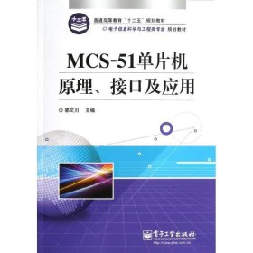 MCS-51单片机原理、接口及应用