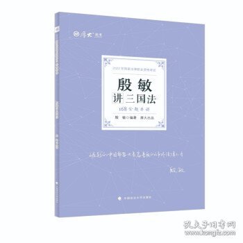 正版现货 厚大法考2022 168金题串讲·殷敏讲三国法 2022年国家法律职业资格考试