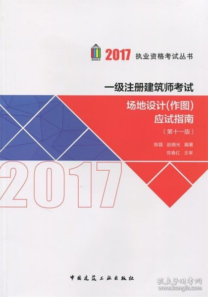 2017执业资格考试丛书：一级注册建筑师考试场地设计（作图）应试指南（第11版）