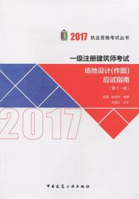 2017执业资格考试丛书：一级注册建筑师考试场地设计（作图）应试指南（第11版）