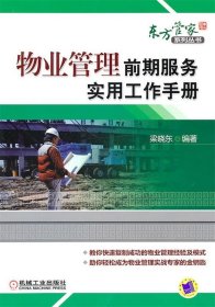 物業(yè)管理前期服務(wù)實(shí)用工作手冊