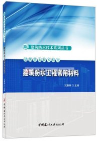 建筑防水工程常用材料·建筑防水技术系列丛书