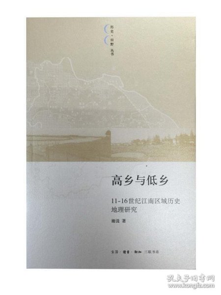 高乡与低乡：11-16世纪江南区域历史地理研究