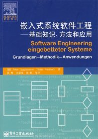 嵌入式系统软件工程—基础知识、方法和应用
