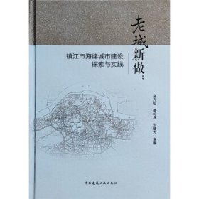 老城新做：镇江市海绵城市建设探索与实践