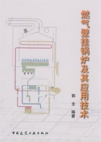 燃气壁挂锅炉及其应用技术