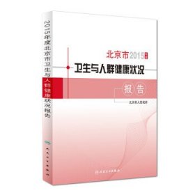 2015年度北京市卫生与人群健康状况报告