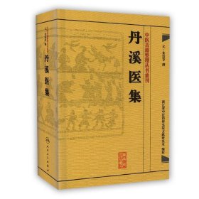 中医古籍整理丛书重刊·丹溪医集