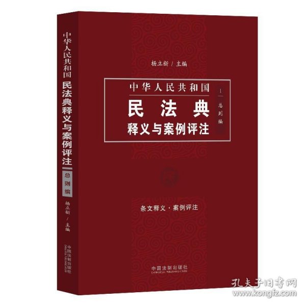 中国民法典释义与案例评注：总则编