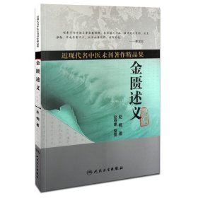 近现代名中医未刊著作精品集－金匮述义