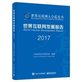 世界互联网发展报告2017