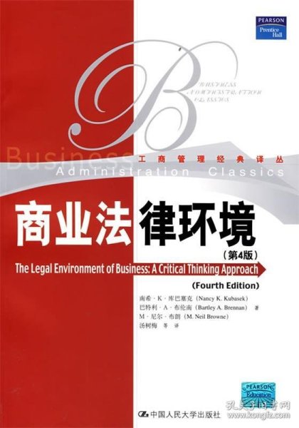 商业法律环境（第4版）
