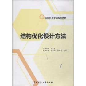 结构优化设计方法/工程力学专业规划教材