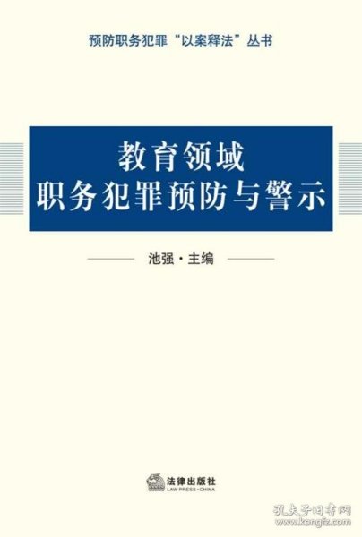 教育领域职务犯罪预防与警示