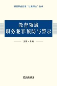 教育领域职务犯罪预防与警示