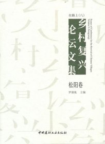 在路上 乡村复兴论坛文集松阳卷