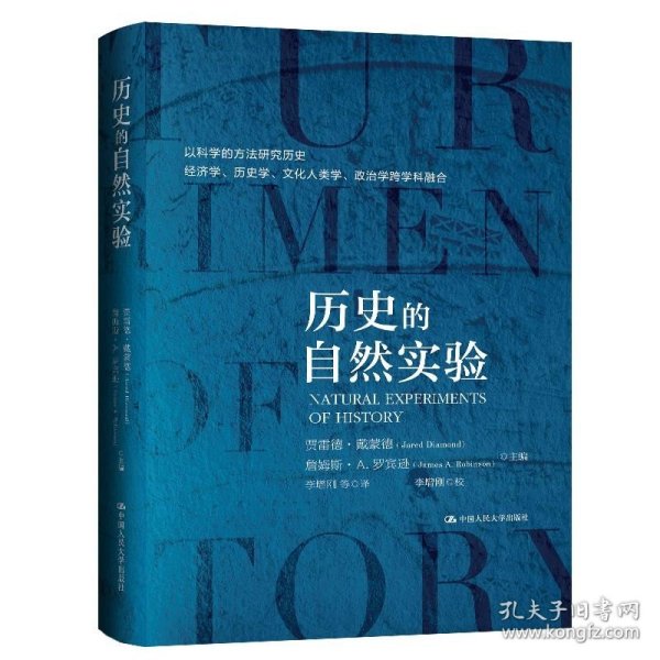 历史的自然实验