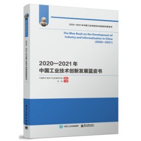 2020―2021年中国工业技术创新发展蓝皮书