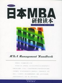 日本MBA研修读本—法律企管