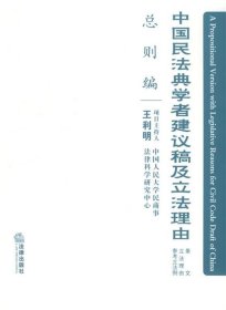 中国民法典学者建议稿及立法理由