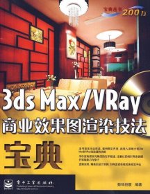 3ds Max/VRay商业效果图渲染技法宝典