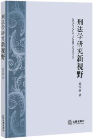 刑法学研究新视野