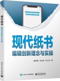 现代纸书――编辑创新理念与实操