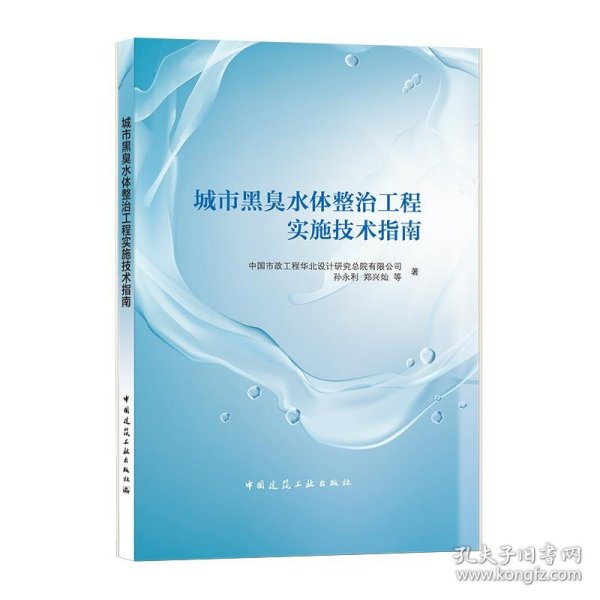 城市黑臭水体整治工程实施技术指南