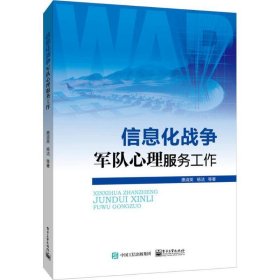 信息化战争军队心理服务工作