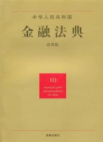 中华人民共和国金融法典