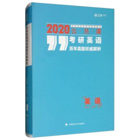 2020考研英语历年真题权威解析