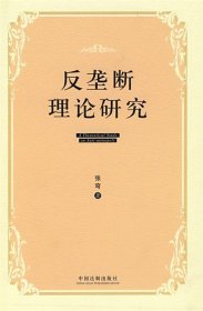 反垄断理论研究