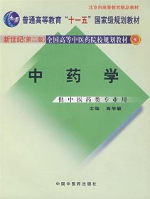 中药学 新世纪二版