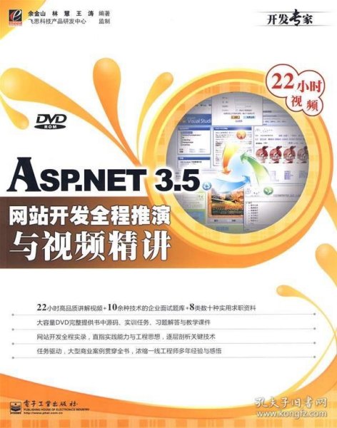 ASP.NET 3.5网站开发全程推演与视频精讲