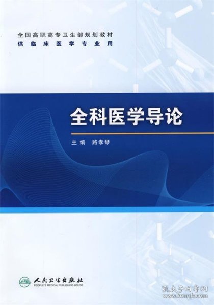 全国高职高专卫生部规划教材（供临床医学专业用）：全科医学导论