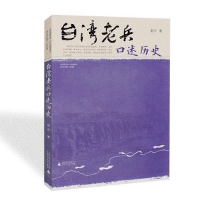 台湾老兵口述历史