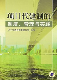 項(xiàng)目代建制的制度、管理與實(shí)踐