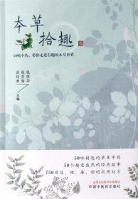 本草拾趣·50味中药，带你走进有趣的本草世界