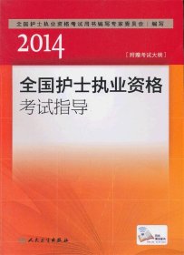 2014全国护士执业资格考试指导