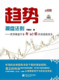 趋势操盘法则:资深操盘手6年60倍实战选股技法