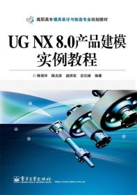 UG NX 8 0产品建模实例教程