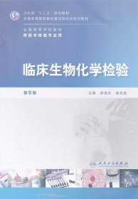 全国高等学校教材（供医学检验专业用）：临床生物化学检验（第5版）