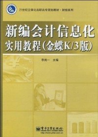 新编会计信息化实用教程（金蝶K／3版）/21世纪立体化高职高专规划教材·财经系列