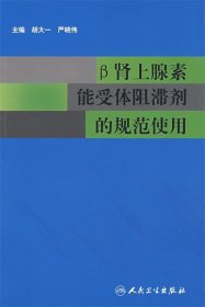 β肾上腺素能受体阻滞剂的规范使用