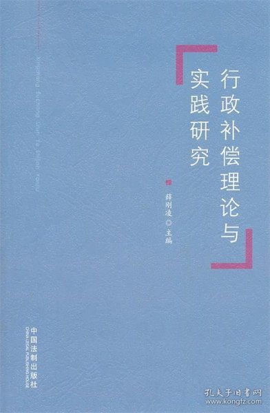 行政补偿理论与实践研究