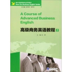 高级商务英语教程 2